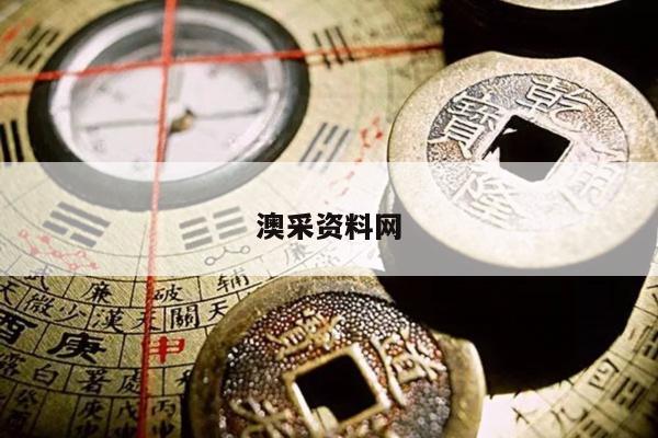 澳采资料网/澳彩资料图片2020年