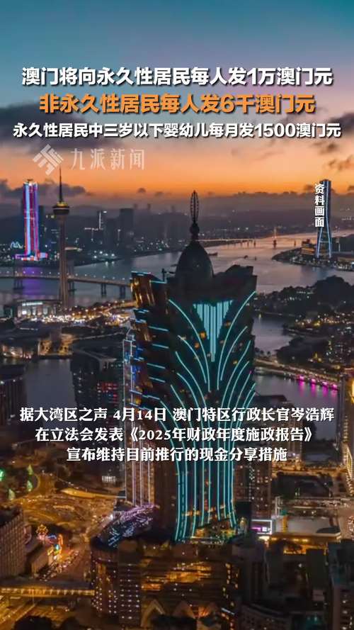 九点半9点半澳彩资料和澳门每人发1万澳门元与澳门每人发一万