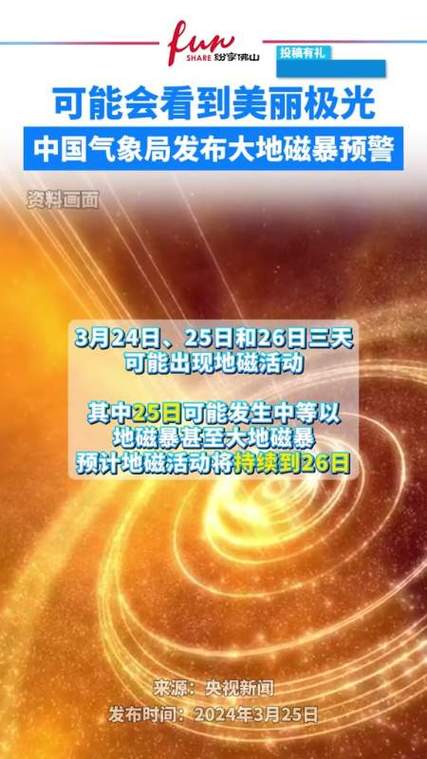 新澳门历史开奖记录查询表和地磁暴来了与地磁暴来了 我国北方能看到极光
